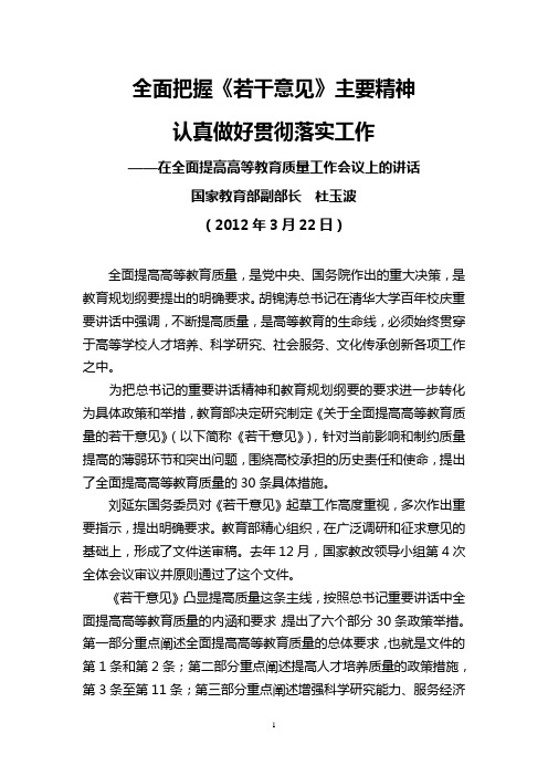 国家教育部副部长杜玉波2012年3月22日在全面提高高等教育质量工作会议上的讲话