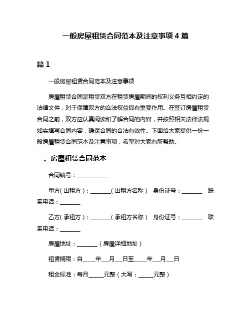 一般房屋租赁合同范本及注意事项4篇