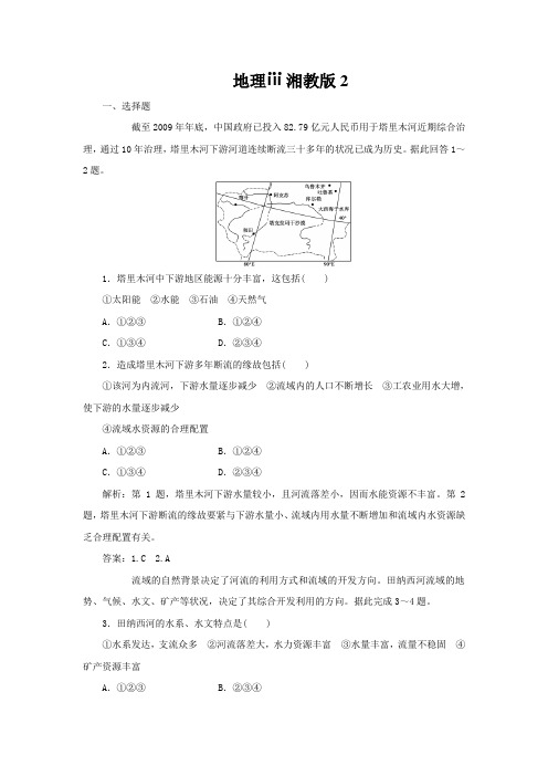 地理ⅲ湘教版2.3流域综合治理与开发——以田纳西河流域为例