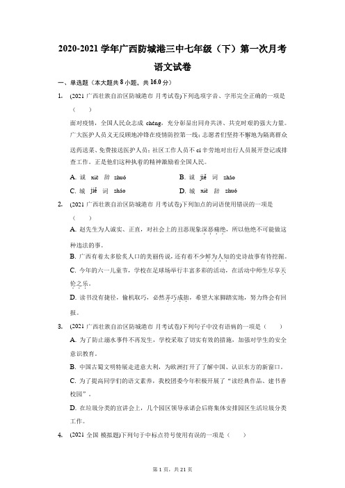 2020-2021学年广西防城港三中七年级(下)第一次月考语文试卷(附答案详解)