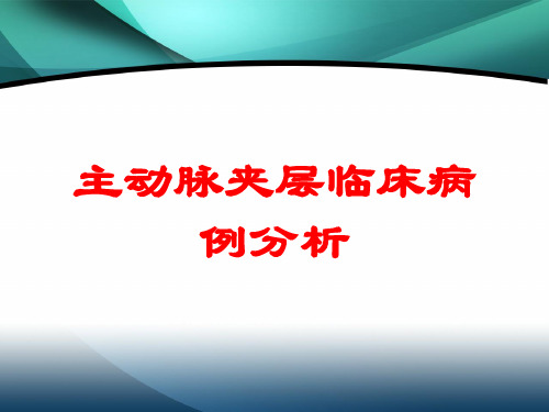 主动脉夹层临床病例分析培训课件