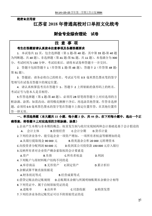 江苏省2018年对口单招财会专业试卷(电子版)