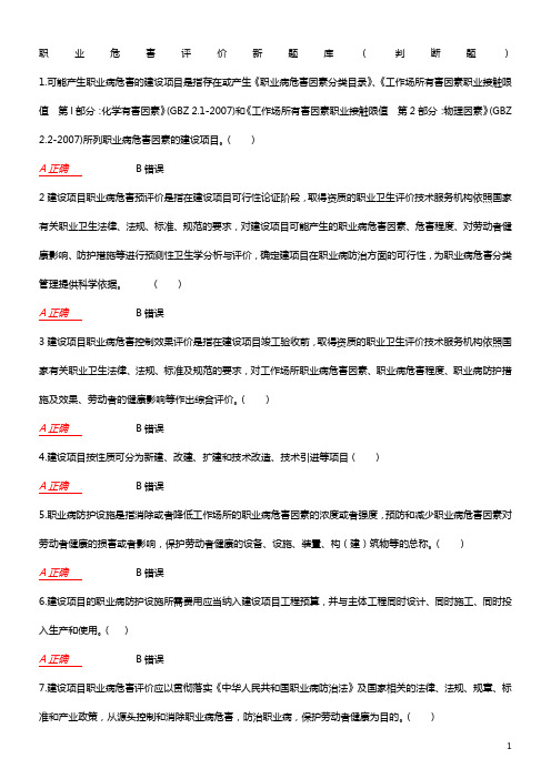 职业危害评价新题库(判断题300题)