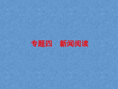 新课标2018届高三语文二轮复习专题四新闻阅读1概括新闻内容课件