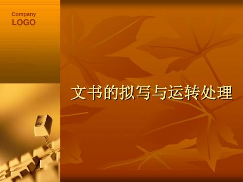 文书拟写与处理