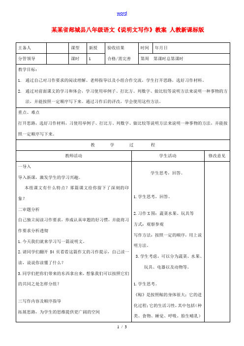 山东省郯城县八年级语文《说明文写作》教案 人教新课标版