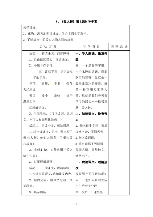 六年级上册语文教案8爱之链_苏教版