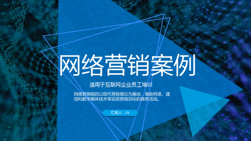 微信网络营销成功案例分析公众号运营培训PPT模板