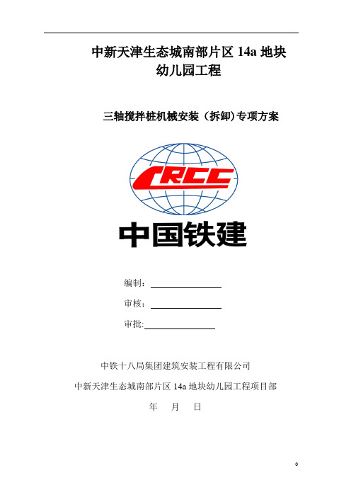 三轴搅拌桩机安装、拆卸方案【范本模板】