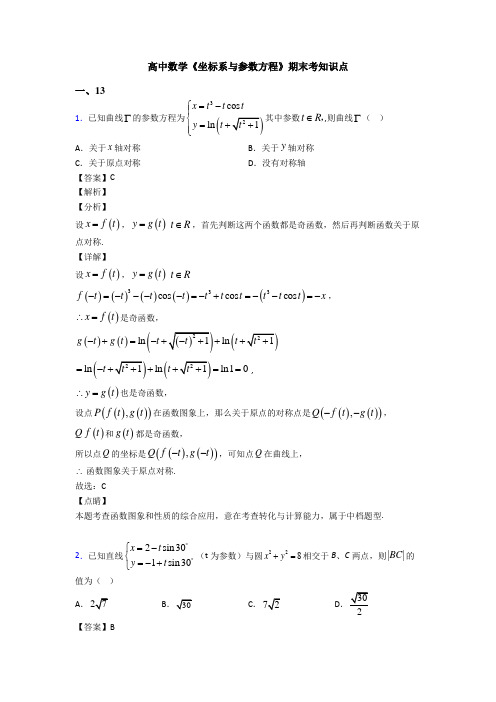 高考数学压轴专题新备战高考《坐标系与参数方程》分类汇编附答案