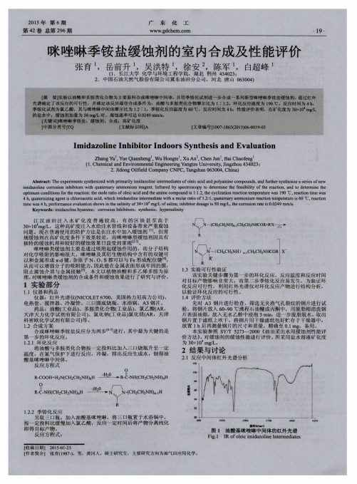 咪唑啉季铵盐缓蚀剂的室内合成及性能评价