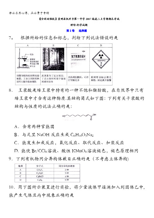 贵州省凯里市第一中学2017届高三上学期期末考试理综-化学试题缺答案