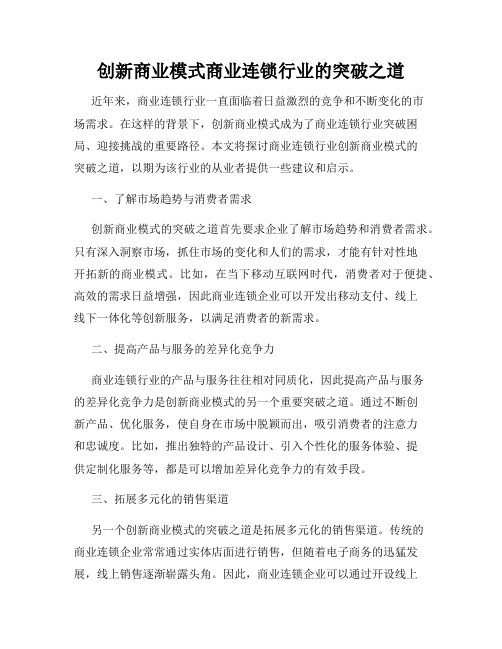 创新商业模式商业连锁行业的突破之道