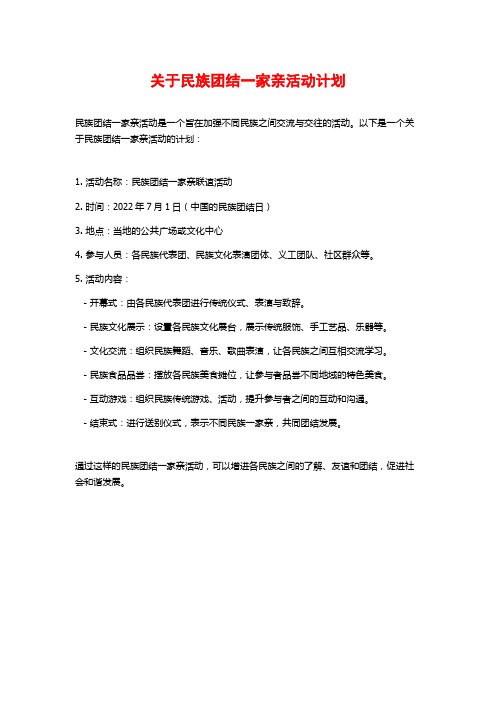 关于民族团结一家亲活动计划