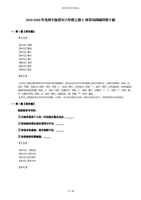 2019-2020年北师大版语文六年级上册4 体育巩固辅导第十篇