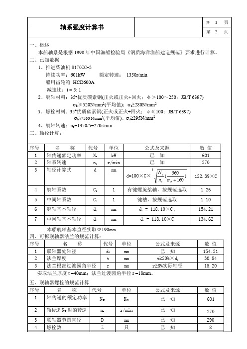 轴系计算书