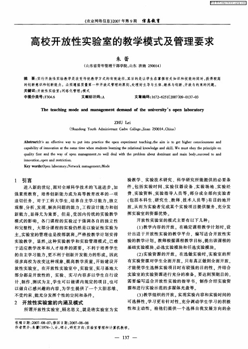 高校开放性实验室的教学模式及管理要求