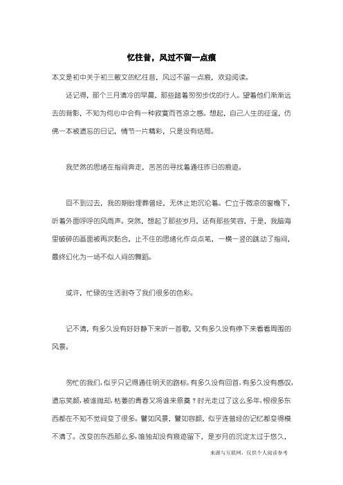 初三散文:忆往昔,风过不留一点痕