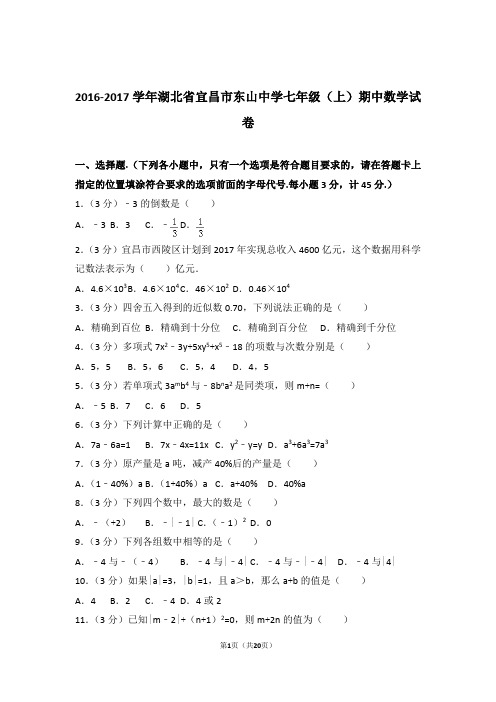 2017年湖北省宜昌市东山中学七年级上学期数学期中试卷和解析答案