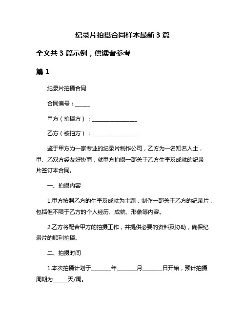 纪录片拍摄合同样本最新3篇