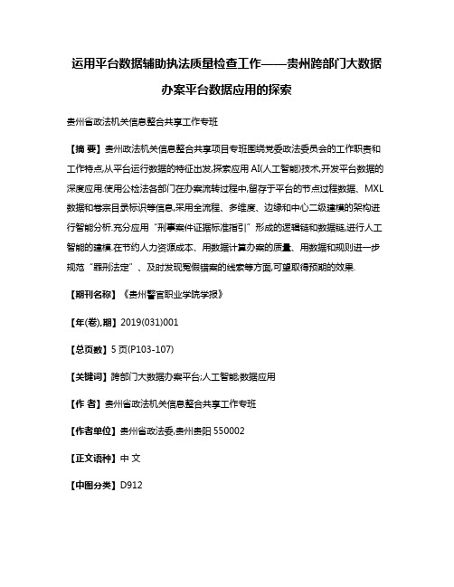 运用平台数据辅助执法质量检查工作——贵州跨部门大数据办案平台数据应用的探索