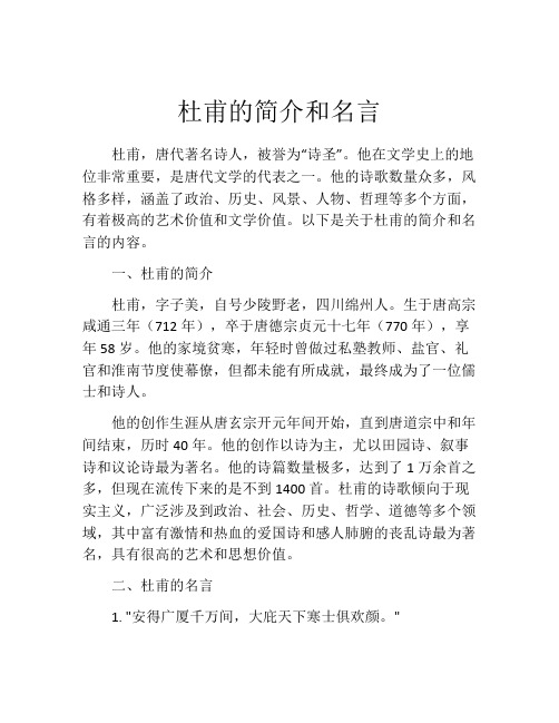 杜甫的简介和名言