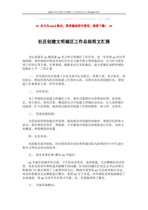 2018-社区创建文明城区工作总结范文汇报word版本 (2页)