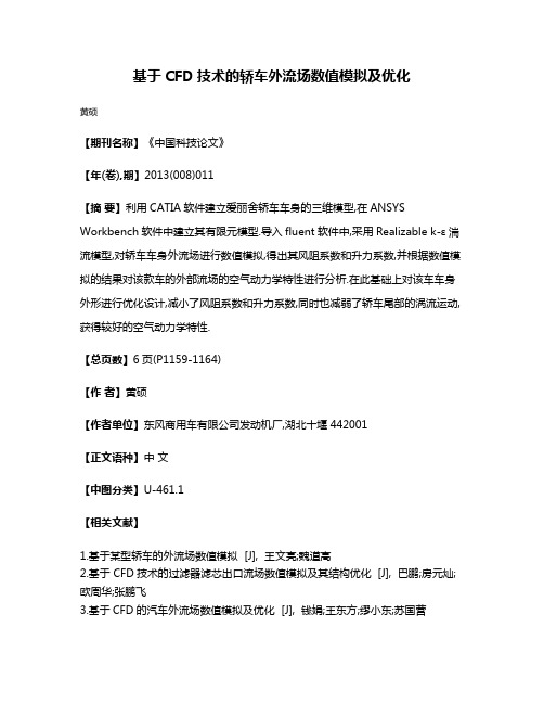 基于CFD技术的轿车外流场数值模拟及优化