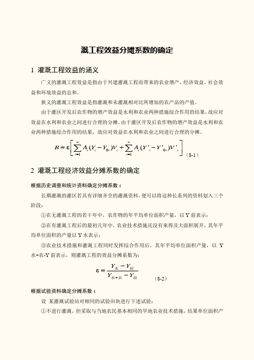 灌溉工程效益分摊系数的确定