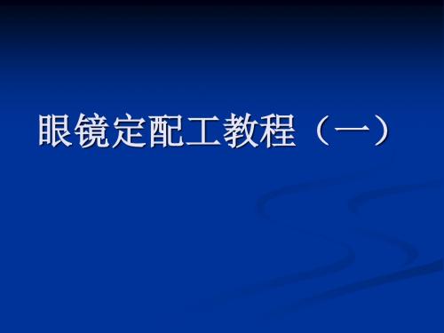 眼镜定配工教程ppt课件