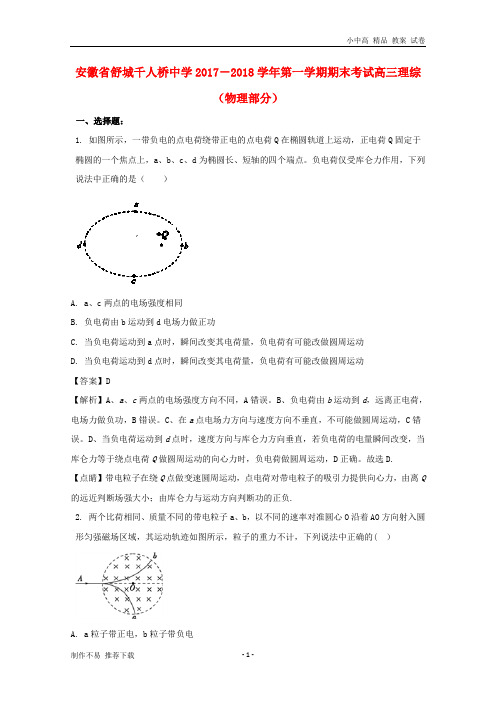 【新】安徽省舒城千人桥中学2018届高三物理上学期期末考试试题(含解析)