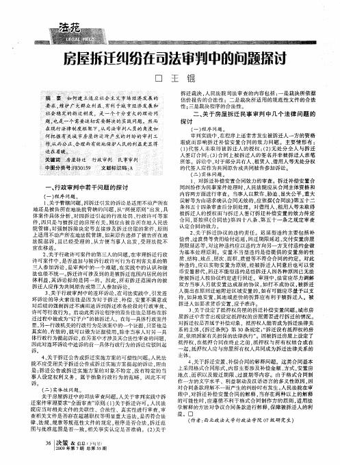 房尾拆迁纠纷在司法审判中的问题探讨