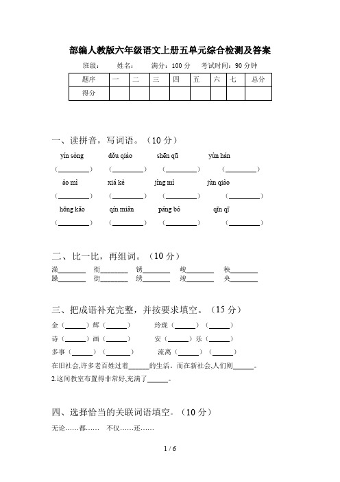 部编人教版六年级语文上册五单元综合检测及答案