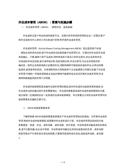 作业成本管理(ABCM)：要素与实施步骤