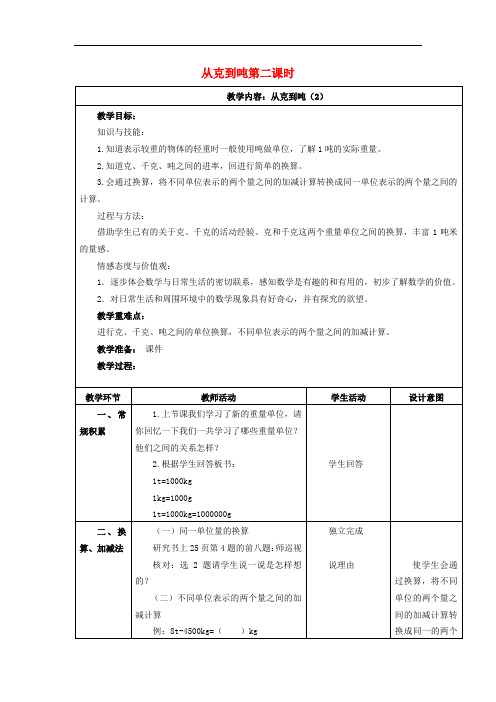 四年级数学上册 2.4从克到吨(第2课时)教案 沪教版