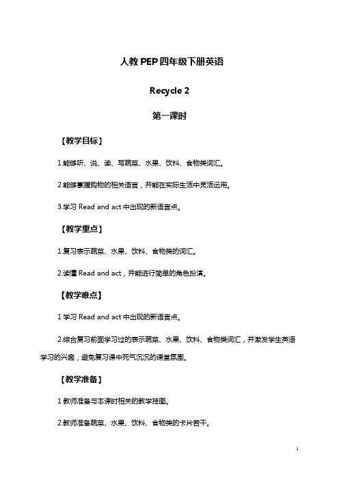 (人教PEP)四年级英语下册教案 Recycle 2 第一课时(2)