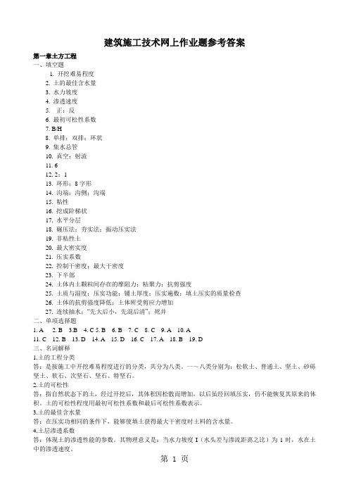 (整理完)建筑施工技术网上作业题参考答案20191121 (1)共19页文档