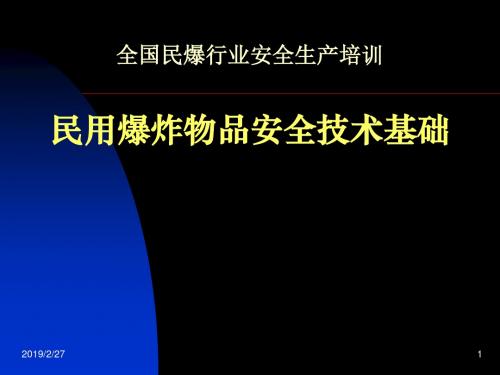 最新全国民爆行业安全生产培训PPT民用爆炸物品安全技术基础.-药学医学精品资料