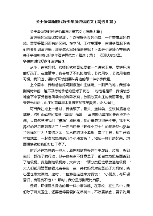 关于争做新时代好少年演讲稿范文（精选5篇）