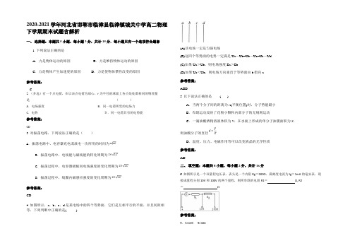 2020-2021学年河北省邯郸市临漳县临漳镇城关中学高二物理下学期期末试题带解析