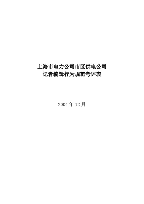 公司记者编辑行为规范考评表