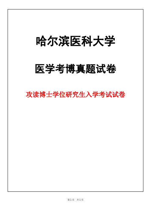 哈尔滨医科大学人体解剖学2019年考博真题试卷