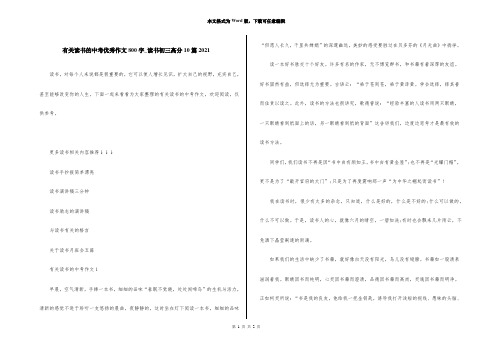 有关读书的中考优秀作文800字_读书初三高分10篇2021