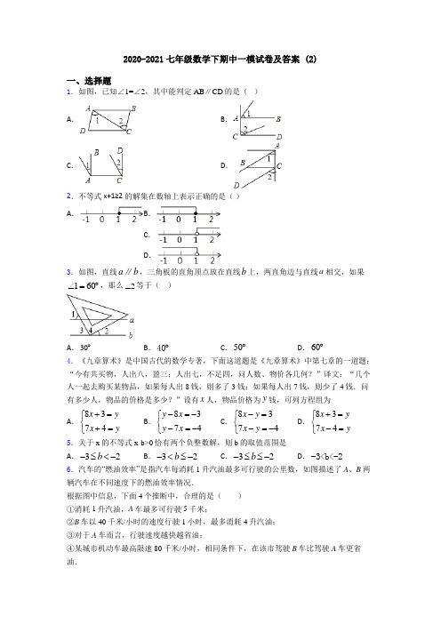 2020-2021七年级数学下期中一模试卷及答案 (2)