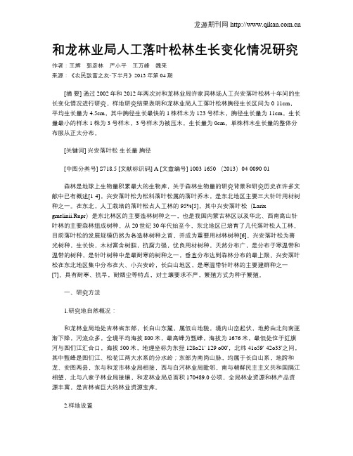 和龙林业局人工落叶松林生长变化情况研究
