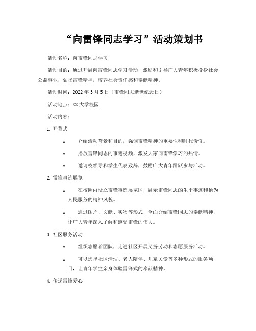 “向雷锋同志学习”活动策划书