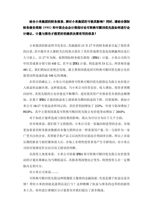 可转换可赎回优先股的会计确认、计量与报告--结合小米集团亏损的案例