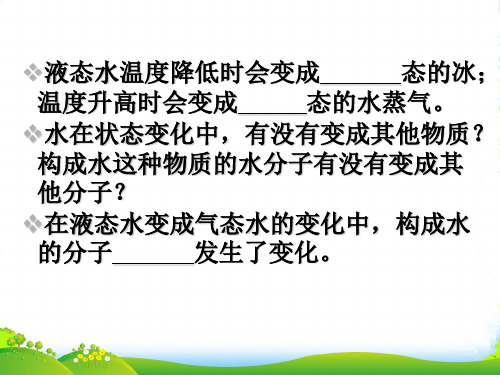 浙江省台州温岭市松门镇育英中学八年级科学上册《第一章 生活中的水》课件 浙教