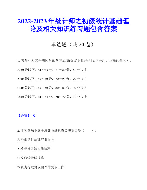 2022-2023年统计师之初级统计基础理论及相关知识练习题包含答案