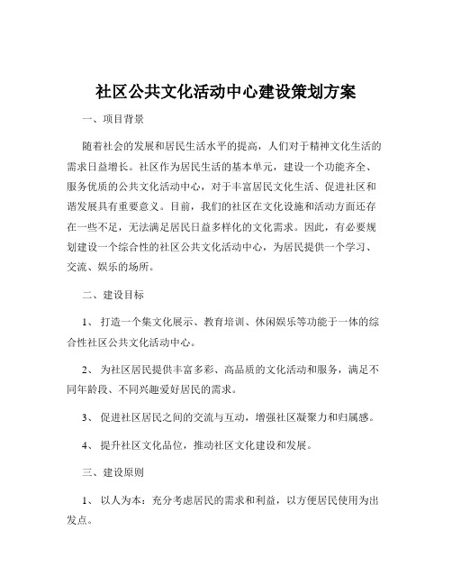 社区公共文化活动中心建设策划方案